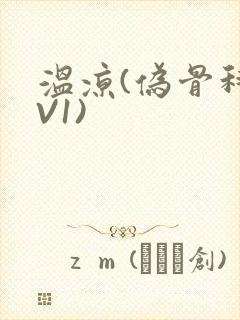 温凉(伪骨科1V1)