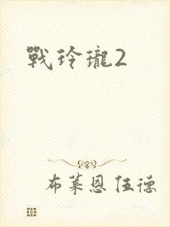 战玲珑2