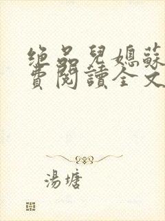 绝品儿媳苏暖免费阅读全文