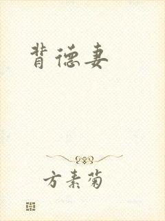 背德妻