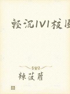 轻沉1V1校园封面