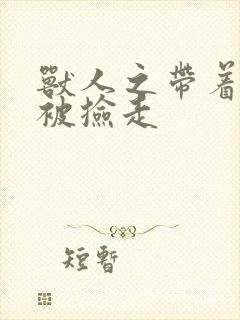 兽人之带着空间被捡走