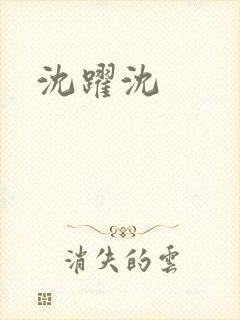 沈跃沈