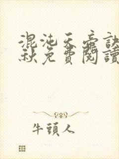 混沌天帝诀楚剑秋免费阅读