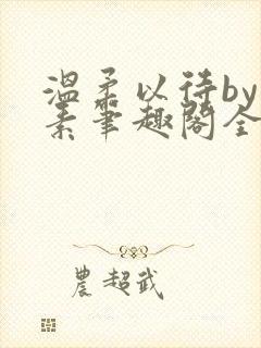 温柔以待by吃素笔趣阁全文免费阅读