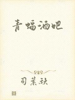 青蝠酒吧封面