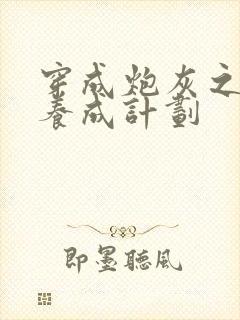 穿成炮灰之反派养成计划