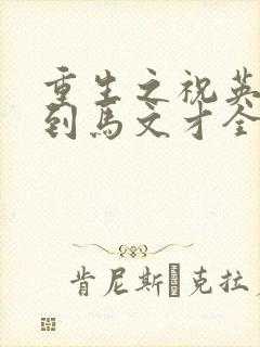 重生之祝英台遇到马文才全文免费
