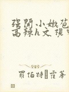 强开小嫩苞h文高辣h文视频