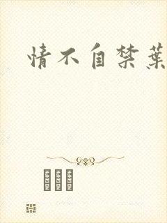 情不自禁叶玉卿