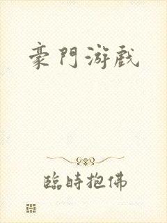 豪门游戏