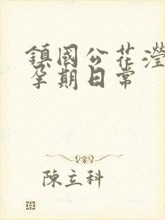 镇国公花滢滢的孕期日常封面