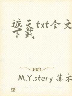 遮天txt全文下载