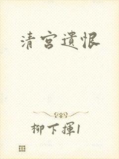清宫遗恨
