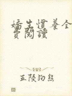 娇生惯养全文免费阅读