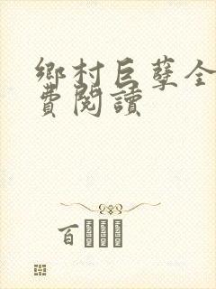 乡村巨孽全文免费阅读