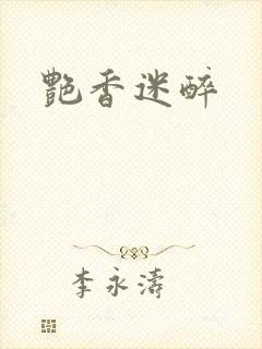 艳香迷醉