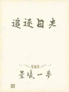追逐日光
