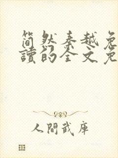 简然秦越免费阅读的全文免费阅读