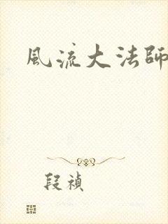 风流大法师