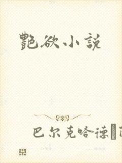 艳欲小说