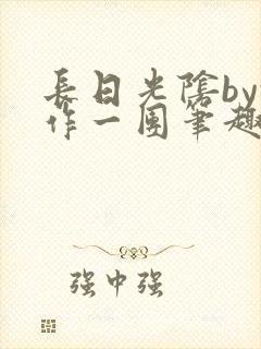 长日光阴by乱作一团笔趣阁免费阅读