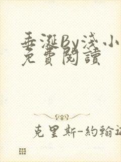 垂涎By浅小说免费阅读