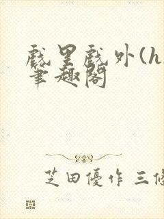 戏里戏外(h)笔趣阁封面