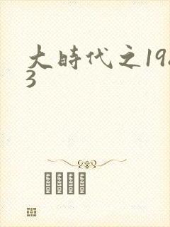 大时代之1983