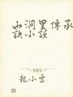 山洞里传承合欢诀小说