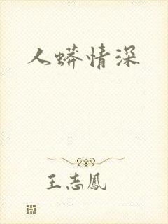 人蟒情深