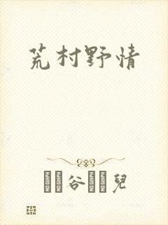 荒村野情