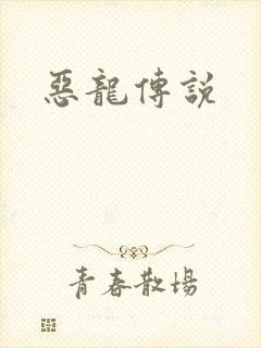 恶龙传说