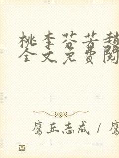 桃李芬芳赵晓凡全文免费阅读