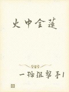 火中金莲