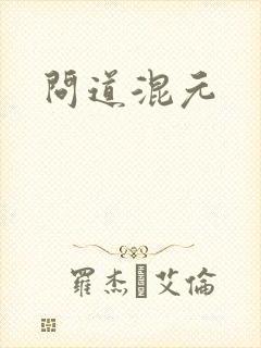 问道混元