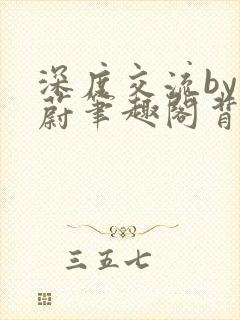 深度交流by蔚蔚笔趣阁背景故事