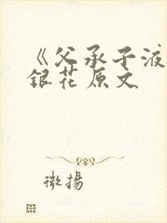 《父承子液》金银花原文