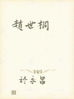 赵世桐