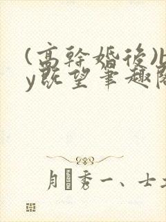 (高干婚后)by既望笔趣阁
