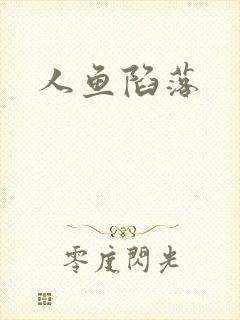人鱼陷落