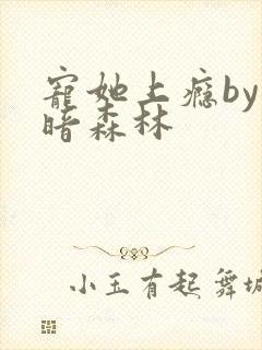宠她上瘾by黑暗森林