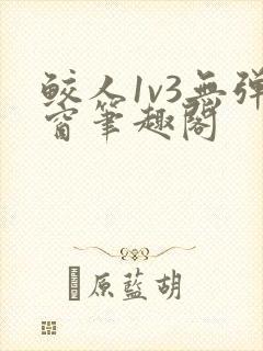 鲛人1v3无弹窗笔趣阁