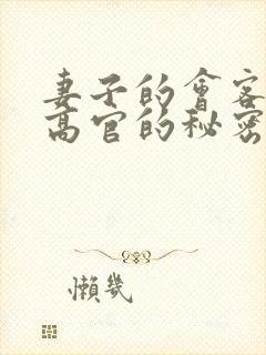 妻子的会客厅 高官的秘密