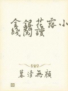 金银花露小说在线阅读