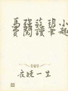 马强苏玥小说免费阅读笔趣阁