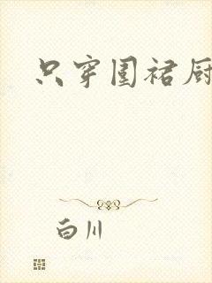 只穿围裙厨房H