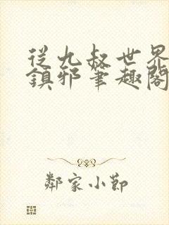 从九叔世界开始镇邪笔趣阁封面