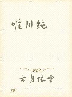 唯川纯