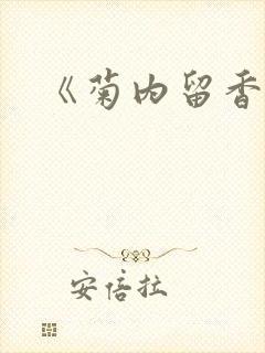 《菊内留香》封面